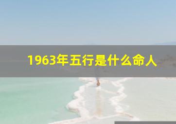 1963年五行是什么命人