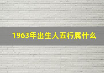 1963年出生人五行属什么