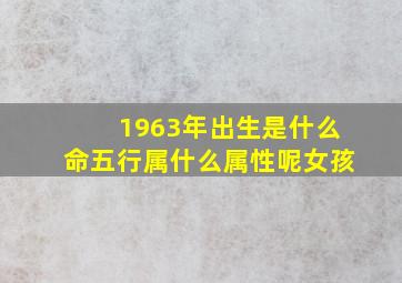 1963年出生是什么命五行属什么属性呢女孩