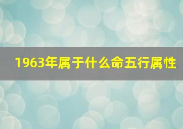 1963年属于什么命五行属性