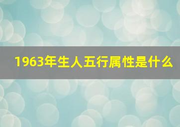 1963年生人五行属性是什么