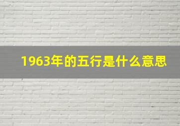 1963年的五行是什么意思