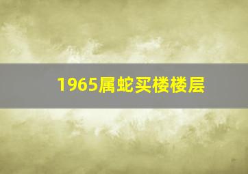 1965属蛇买楼楼层