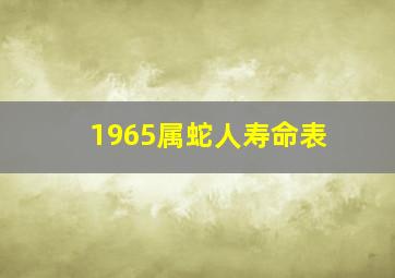 1965属蛇人寿命表