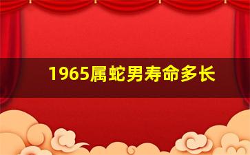 1965属蛇男寿命多长