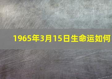 1965年3月15日生命运如何