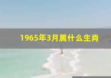 1965年3月属什么生肖