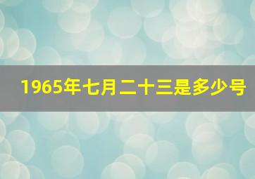 1965年七月二十三是多少号