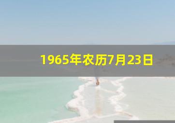 1965年农历7月23日