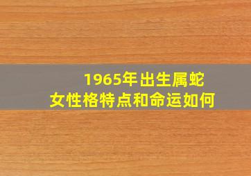 1965年出生属蛇女性格特点和命运如何