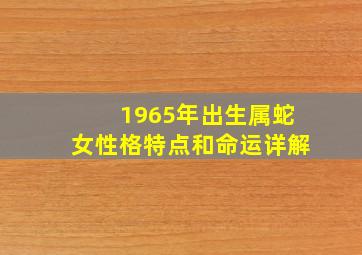 1965年出生属蛇女性格特点和命运详解