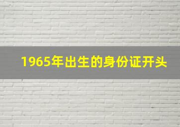 1965年出生的身份证开头