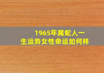 1965年属蛇人一生运势女性命运如何样