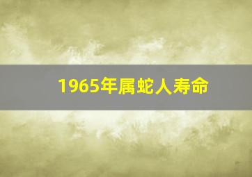 1965年属蛇人寿命