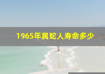 1965年属蛇人寿命多少