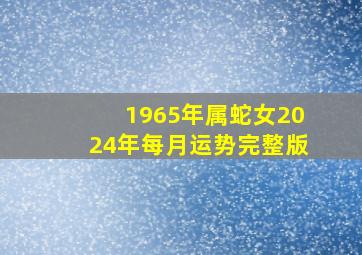 1965年属蛇女2024年每月运势完整版