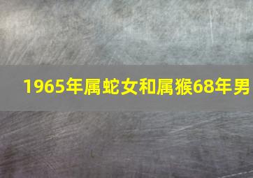 1965年属蛇女和属猴68年男