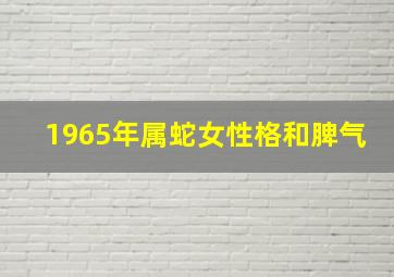 1965年属蛇女性格和脾气