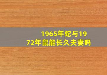 1965年蛇与1972年鼠能长久夫妻吗