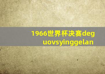 1966世界杯决赛deguovsyinggelan