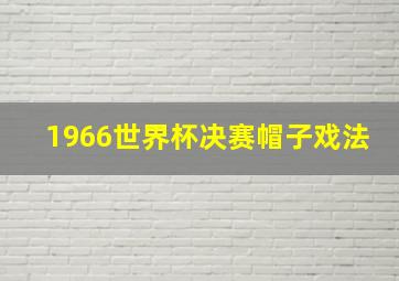 1966世界杯决赛帽子戏法