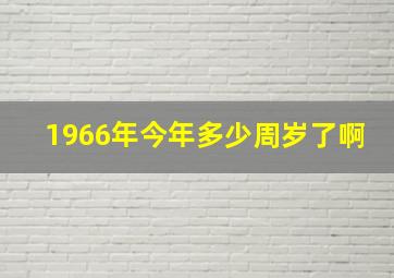 1966年今年多少周岁了啊