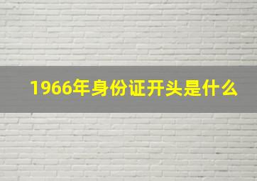 1966年身份证开头是什么