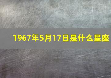 1967年5月17日是什么星座