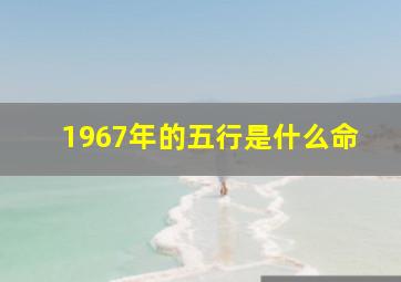 1967年的五行是什么命