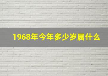 1968年今年多少岁属什么