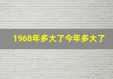 1968年多大了今年多大了