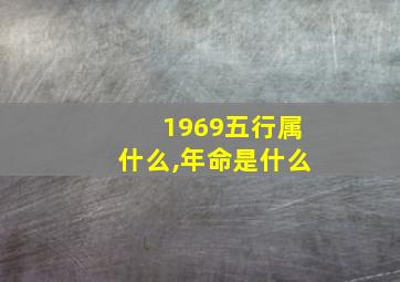 1969五行属什么,年命是什么