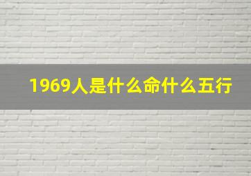 1969人是什么命什么五行