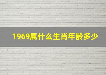 1969属什么生肖年龄多少