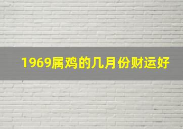 1969属鸡的几月份财运好