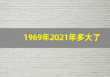 1969年2021年多大了