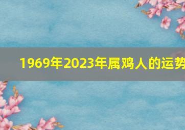 1969年2023年属鸡人的运势