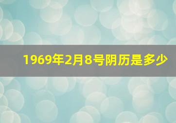 1969年2月8号阴历是多少