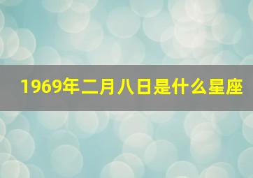 1969年二月八日是什么星座