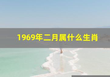 1969年二月属什么生肖