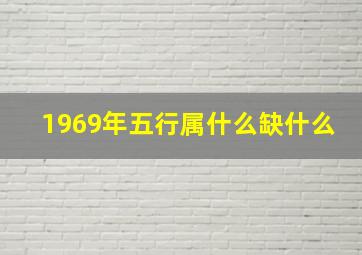 1969年五行属什么缺什么