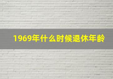 1969年什么时候退休年龄