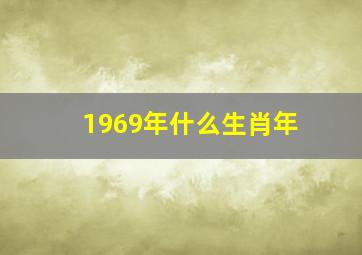 1969年什么生肖年