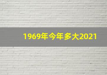 1969年今年多大2021