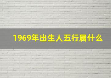 1969年出生人五行属什么