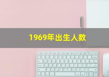 1969年出生人数