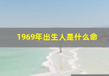 1969年出生人是什么命