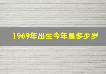 1969年出生今年是多少岁