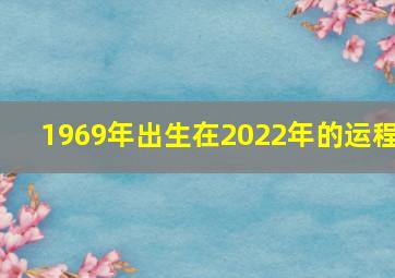 1969年出生在2022年的运程