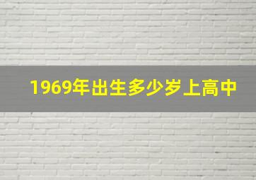 1969年出生多少岁上高中